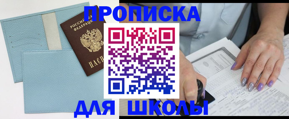 регистрация для школы в Берёзовском